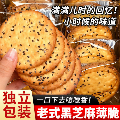 【20包】老式黑芝麻薄脆饼干零食
