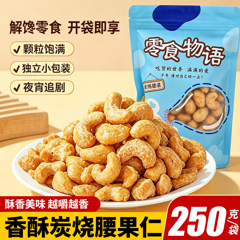 炭烧腰果仁250g坚果炒货年货零食