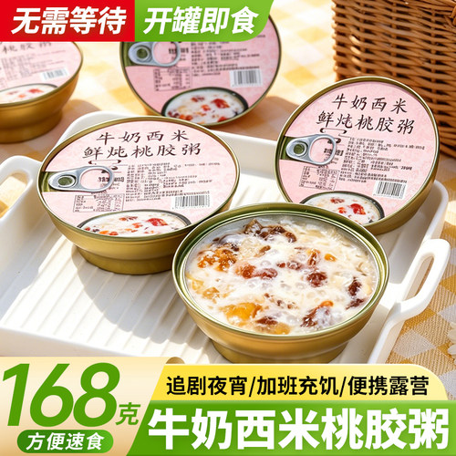 【3碗】牛奶西米鲜炖桃胶速食粥