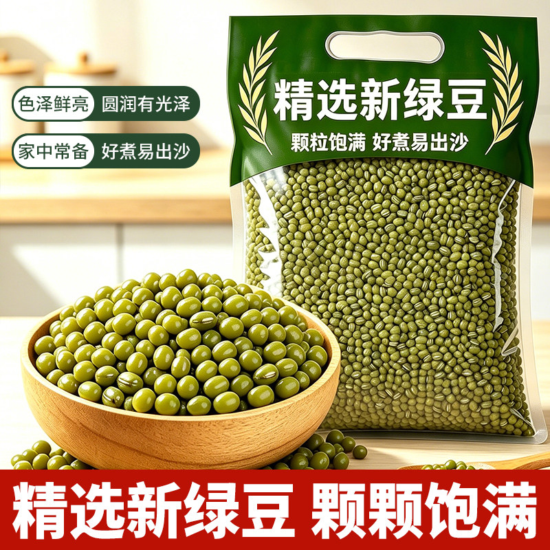绿豆新货五谷杂粮煮粥夏季绿豆汤豆沙甜品早餐打豆浆原料家用