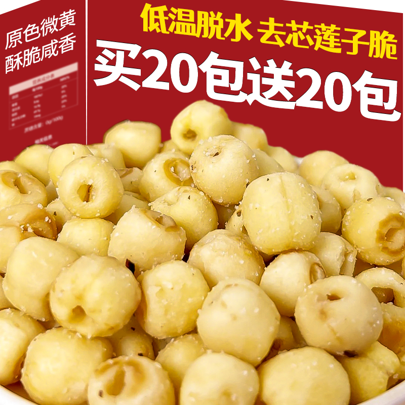 香酥莲子脆去芯开袋即食椒盐烤莲子脱水蔬菜干休闲零食果蔬酥脆
