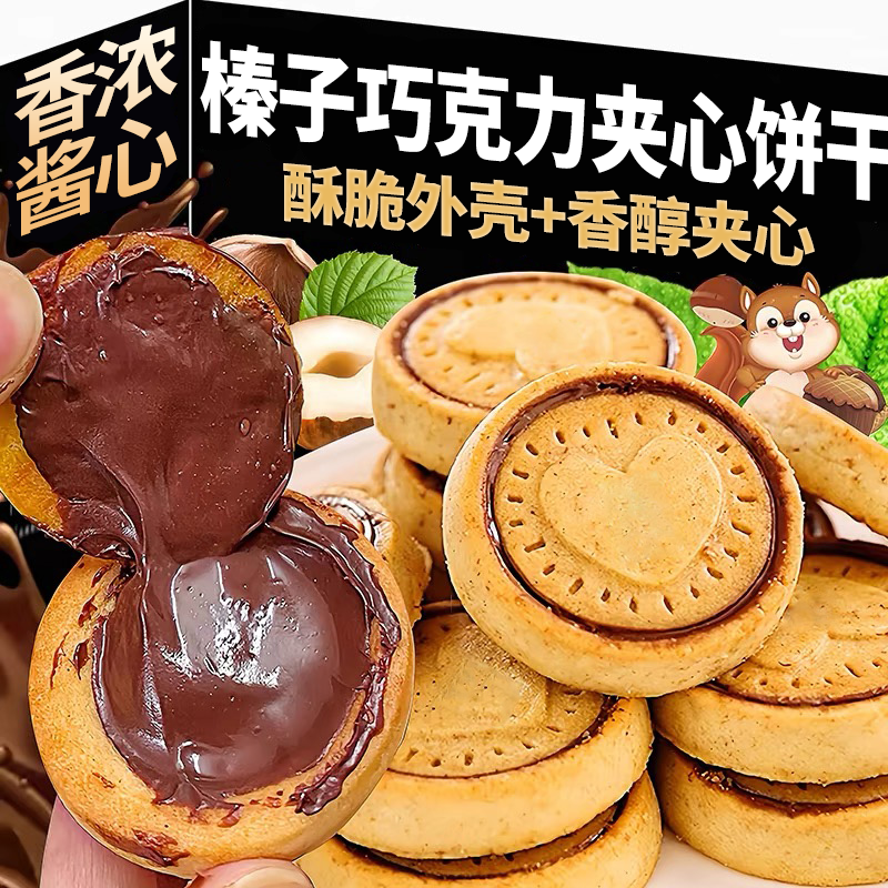 榛子巧克力夹心饼干独立包装高档流心爆浆曲奇办公室解馋零食点心