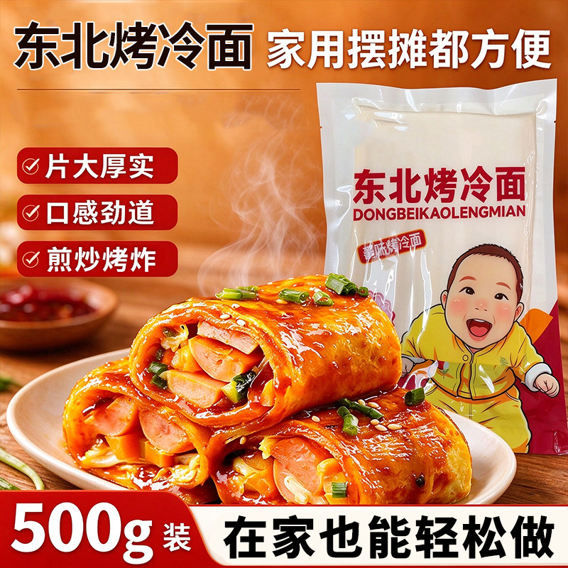 【送酱料】烤冷面片500g真空袋装