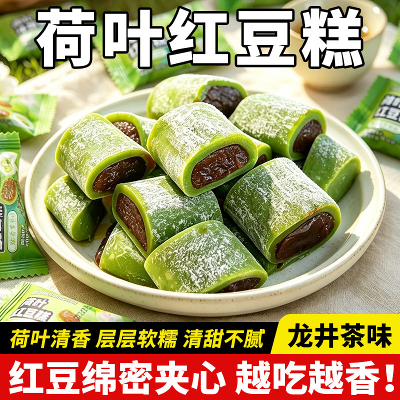荷叶红豆糕龙井茶味独立包装传统糕豆沙馅点心糯米糕团糯叽叽零食