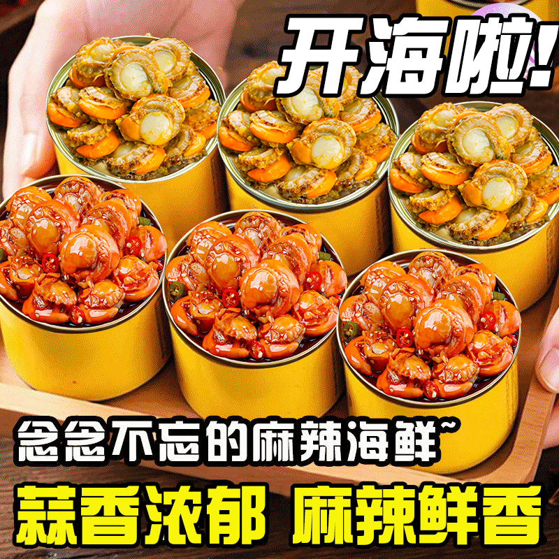 网红扇贝肉罐头即食麻辣小海鲜