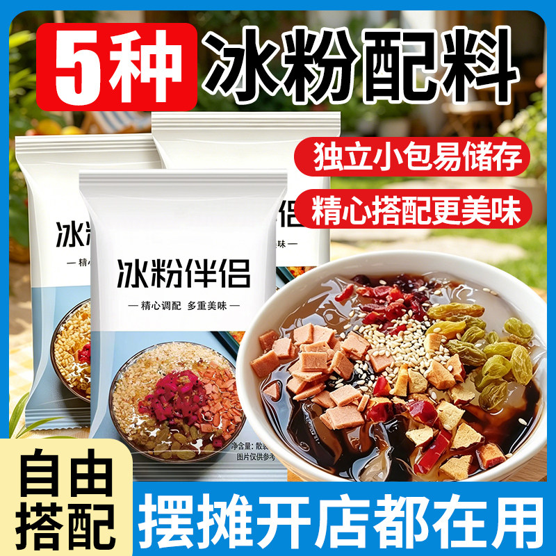 冰粉伴侣花生山楂碎瓜子葡萄干小袋装夏季摆摊水果捞甜品奶茶配料