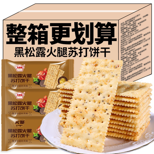 黑松露火腿苏打饼干藜麦薄脆代餐