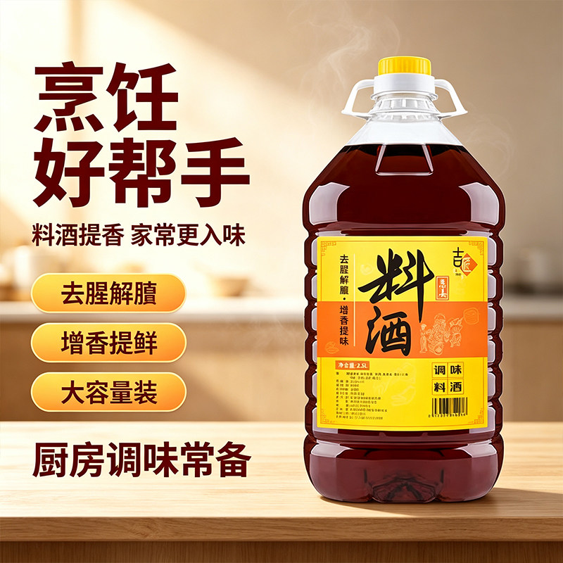 葱姜料酒家用厨房去腥解膻调味品