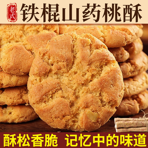铁棍山药桃酥饼干老式传统糕点心