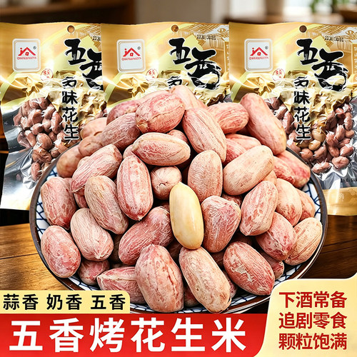 多味烤花生仁坚果炒货下酒菜零食