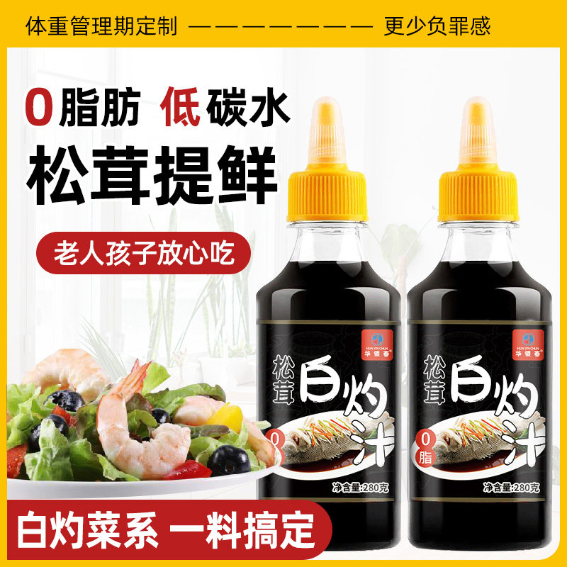 松茸白灼汁280g清蒸鱼虾0脂肪凉拌菜调味低减海鲜蔬菜酱卡脂瓶装