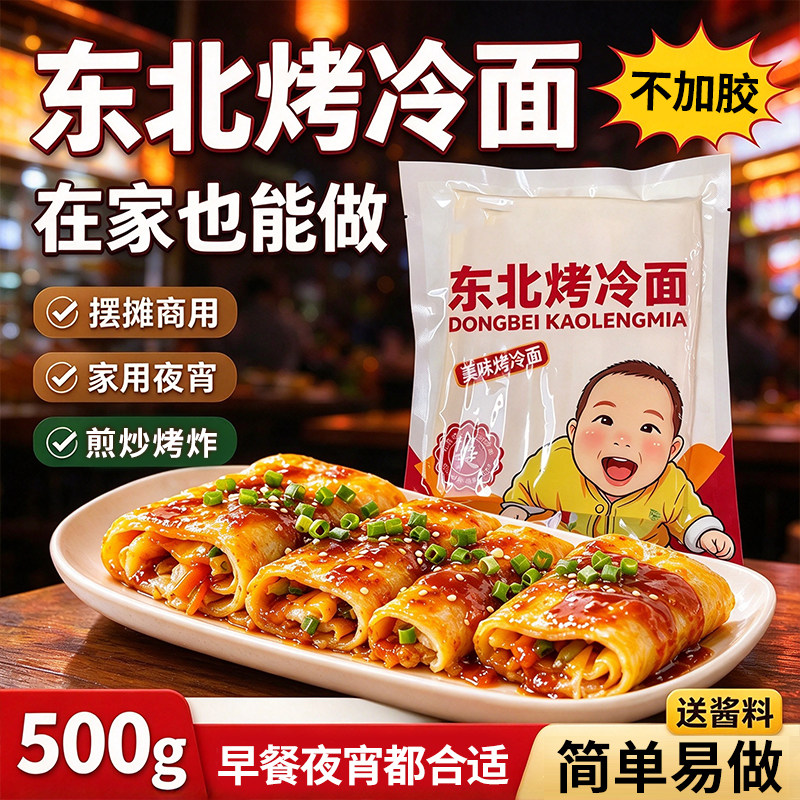 【送酱料】烤冷面片500g家商两用