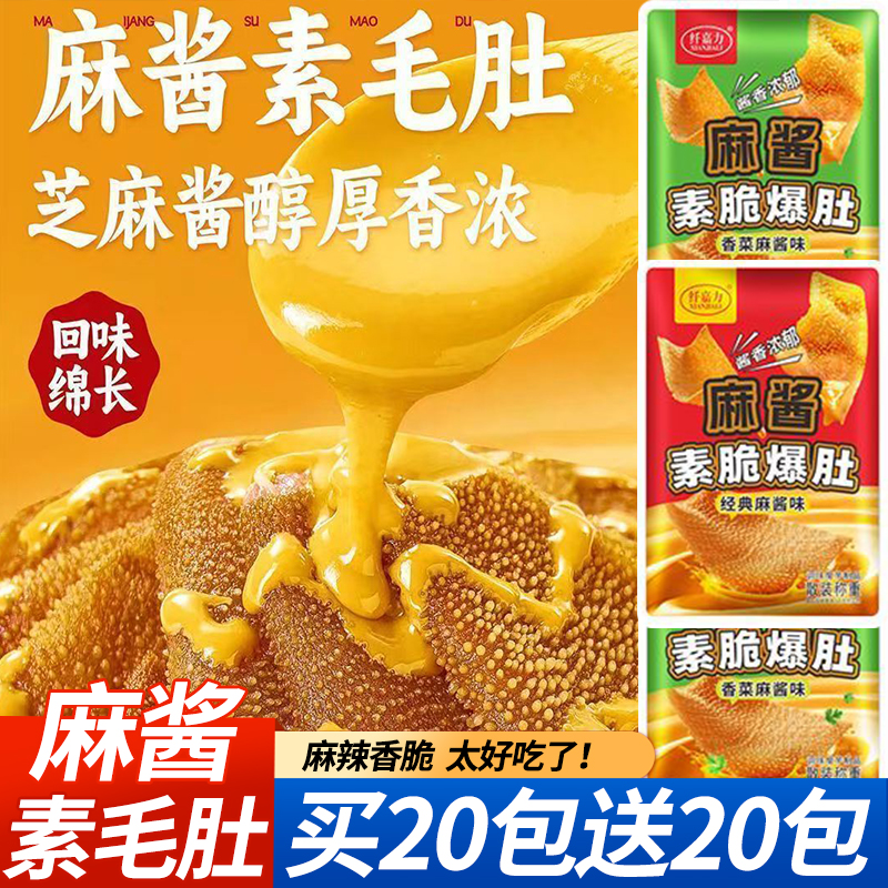 买20包送20包麻酱脆爆肚素毛肚