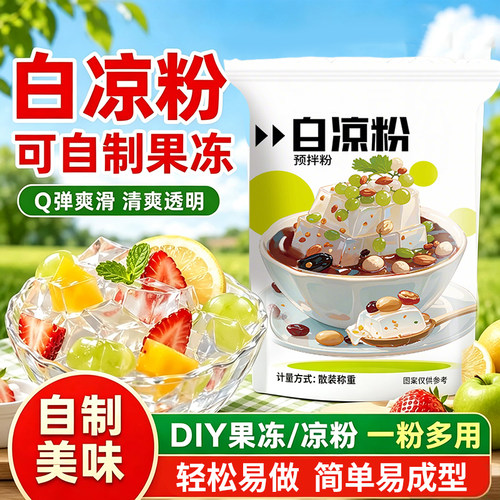 免煮白凉粉自制果冻布丁预拌粉