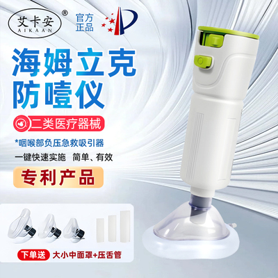 海姆立克防噎仪官方正品婴儿儿童老人咽喉部防窒息家用急救器面罩