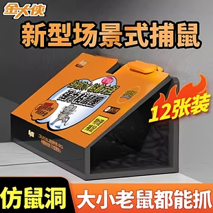 【仿鼠洞式】金大侠粘鼠屋仿鼠洞粘鼠板超强力粘板场景捕鼠老鼠贴