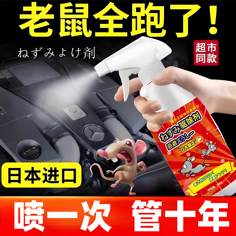 【十年没老鼠】特效驱鼠喷雾剂家用强效避鼠驱鼠捕鼠室内防鼠神器