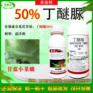 50%丁醚脲甘蓝小菜蛾杀虫剂邹平农药正品丁醚尿杀虫药格戈