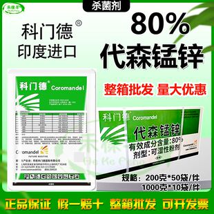 科门德80%代森锰锌进口杀菌剂疮痂果树炭疽病斑点落叶霜霉病农药