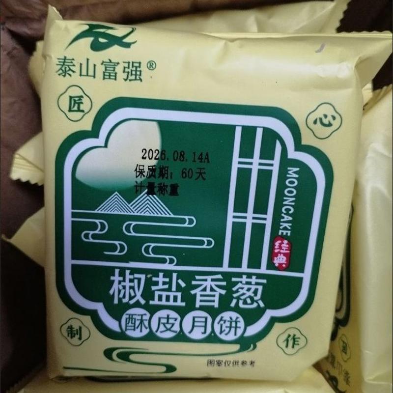 【椒盐香葱月饼】山东特产老式酥皮月饼中秋月饼正宗苏式酥皮月饼
