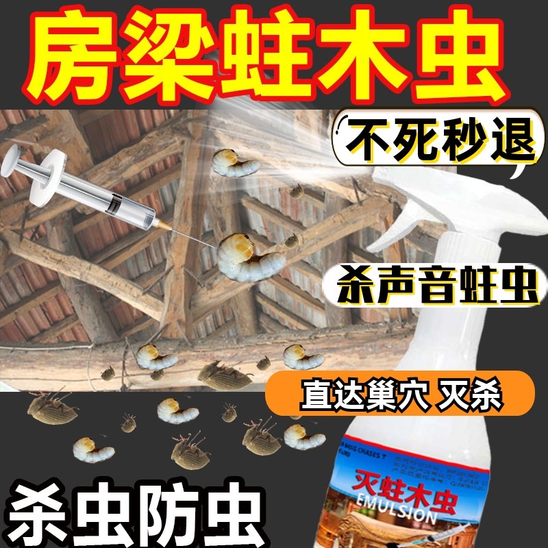 蛀虫杀虫药剂实木家具除粉蠹声音防地板潮灭房梁天牛竹子专用喷雾