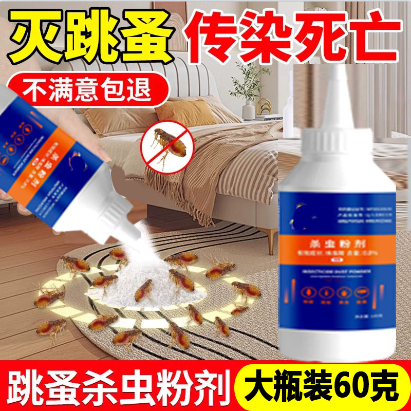 跳蚤药粉家用杀虫剂室内床铺非无毒仓库专虱子大面积卵双灭蚤药粉