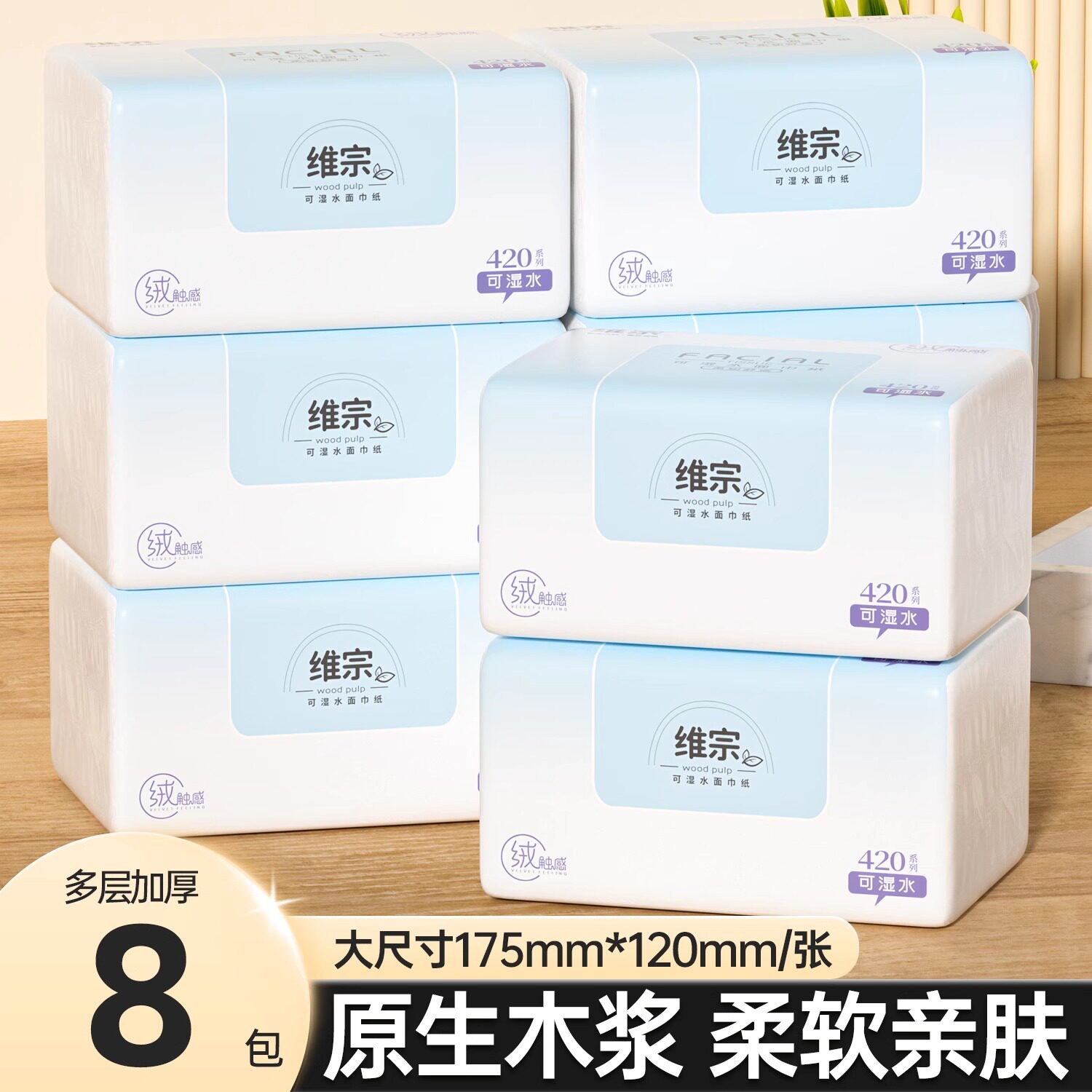 维宗云朵般触感可湿水面巾纸8包装原生木浆柔软亲肤家用纸巾