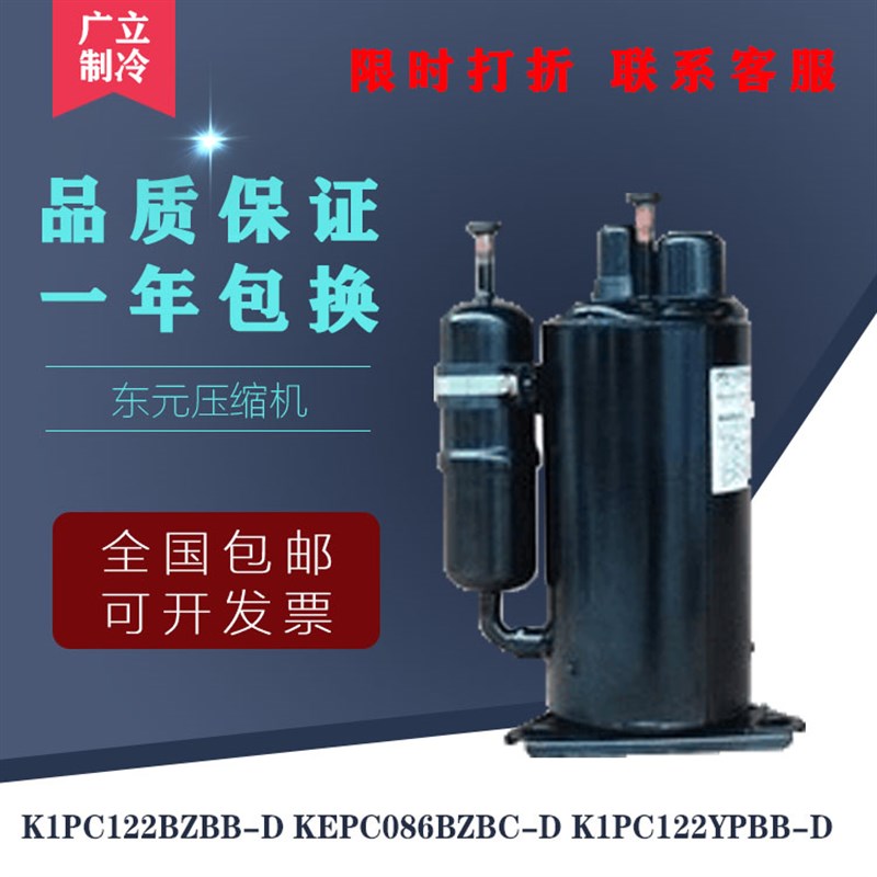 全新原装东元压缩机K1PC122BZBB-D KEPC086BZBC-D K1PC122YPBB-D