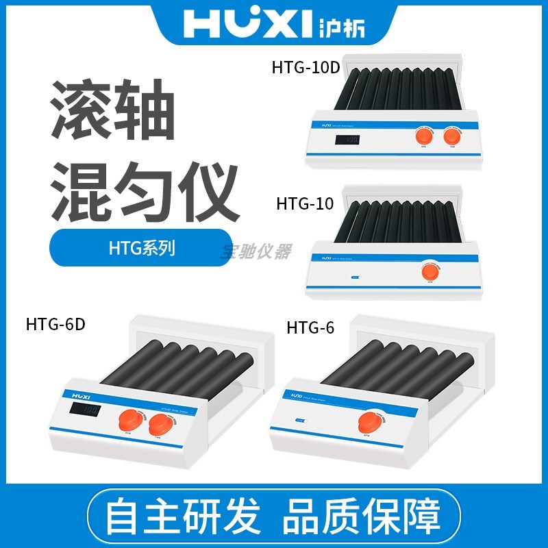 上海沪析  HTG-6D/HTG-10D滚轴混匀仪滚动摇摆耐磨耐腐滚轴仪