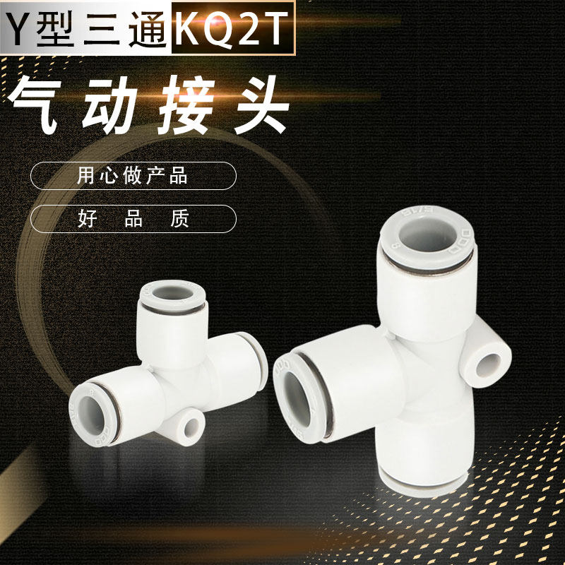 替代T形气管三通接头KQ2T04-00 KQ2T06-00 06-00 08-00 10-00 12