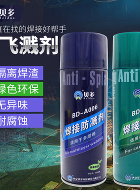 贝多焊接防飞溅剂焊渣防溅液BD-006 BD-005气保电焊弧去渣除渣剂