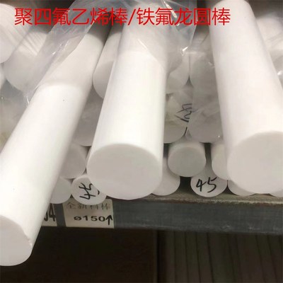 铁氟龙棒 聚四氟乙烯棒四氟圆棒 PTFE棒耐高温全新料铁氟龙棒加工