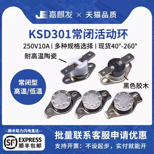 KSD301常闭温控开关突跳式 低温高温0度 5 10度 160-350度250V10A