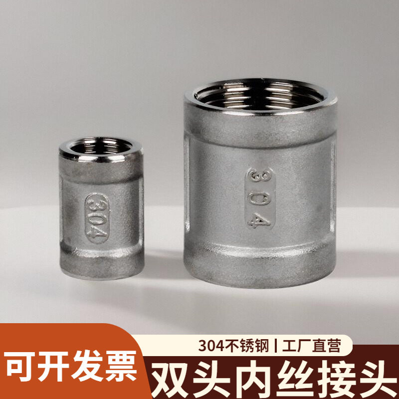 304不锈钢双内丝管箍4分6分1寸直通两头内牙螺纹直接丝扣接头dn15