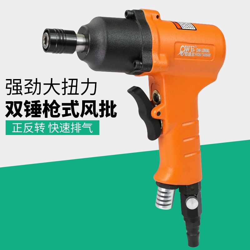 欧维尔气动枪式风批10H双锤风动螺丝刀 起子改锥OW-10MAL