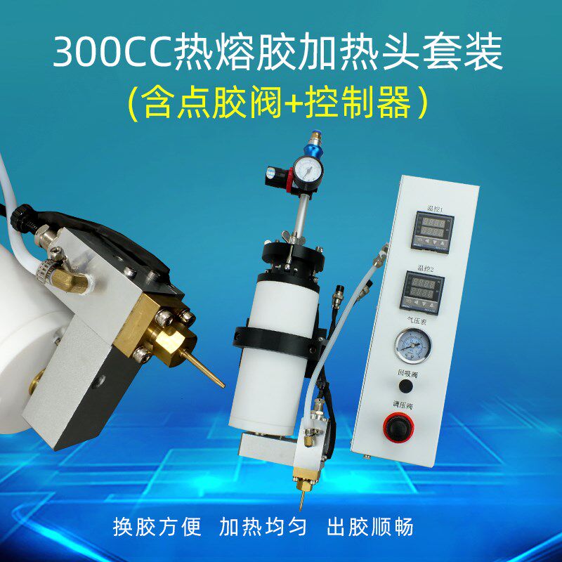 300CC热熔胶加热头自动点胶机恒温加热装置 热熔胶点胶机套装