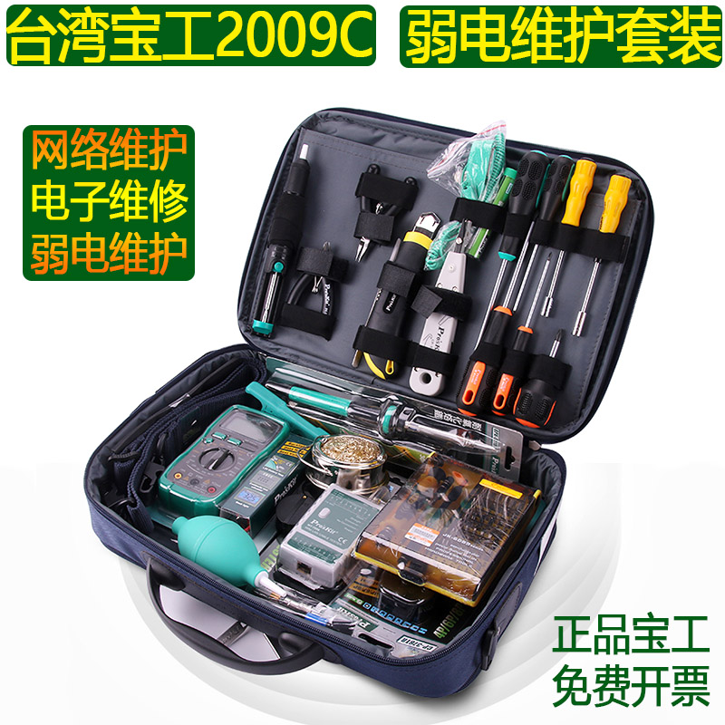 台湾宝工2009C弱电维护工具包移动通讯网络布线安装/电脑维修套装