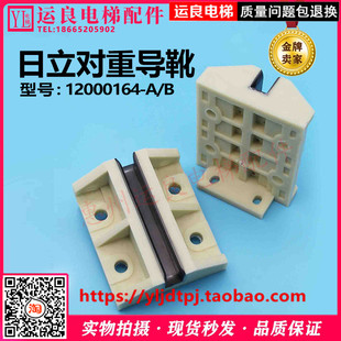 广州日立电梯配件对重导靴8K13K付导靴12000164 A尼龙导靴胶导靴