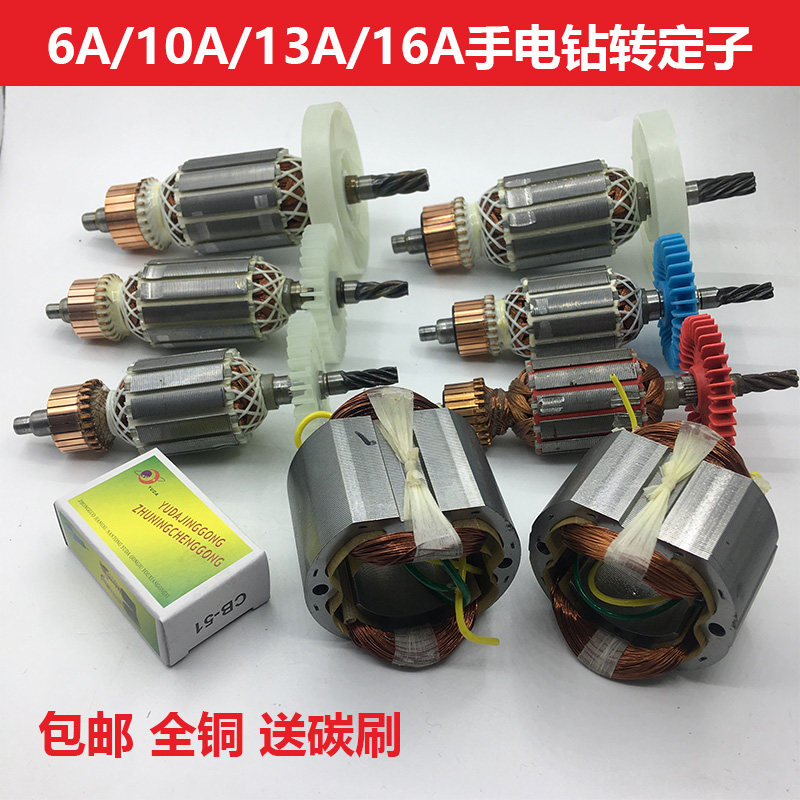 10A/13A手电钻转子4齿5齿6齿华丽韩川新牌冲击手枪钻定子线圈电机