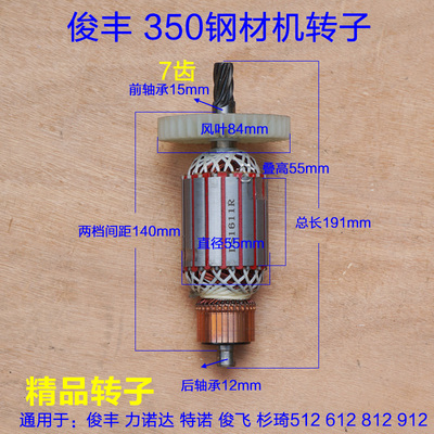 俊丰350 7齿355切割机 力诺达 特诺俊飞812 912 612 512转子定子
