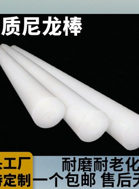 耐磨pa6白色尼龙棒实心圆柱高强度塑料棒圆棒韧棒联轴器棒料加工