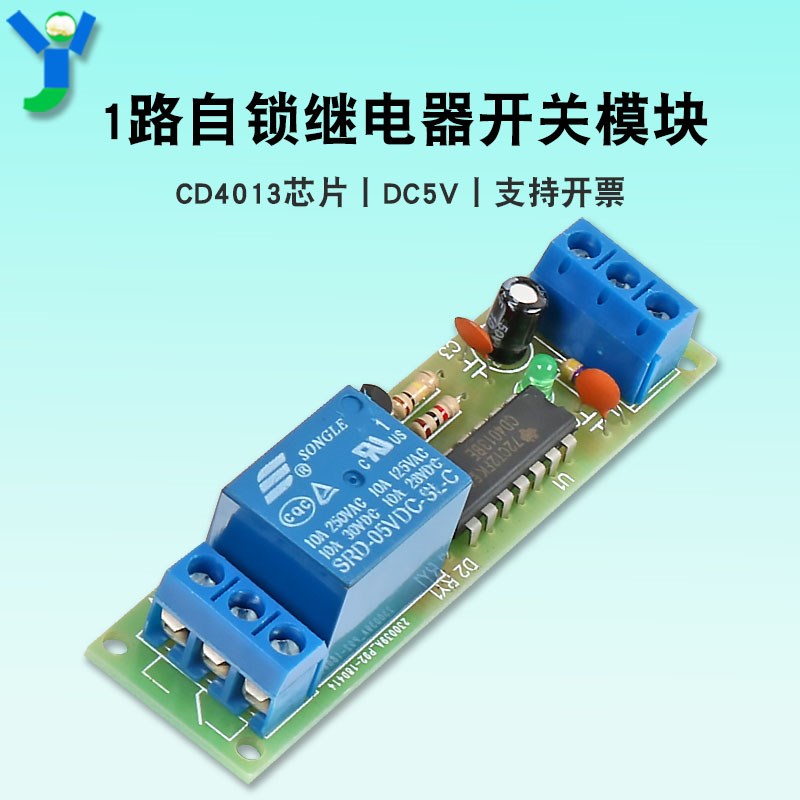 1路继电器模块5V直流自锁单键双稳态单键开关 高电平触发稳定开关