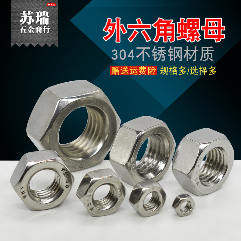 不锈钢304六角螺母 螺栓帽 螺丝帽M1.6-2-2.5-3-4-5-6-8-10-12-30