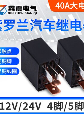 小型继电器12V24V40A通用大电流4脚5紫罗兰汽车油泵电喷雾灯原装