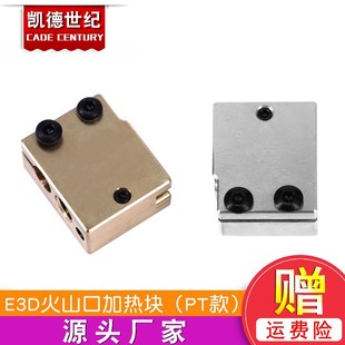 铝加热块PT款 3D打印机配件 E3D快速喷头套件火山热端挤出头黄铜