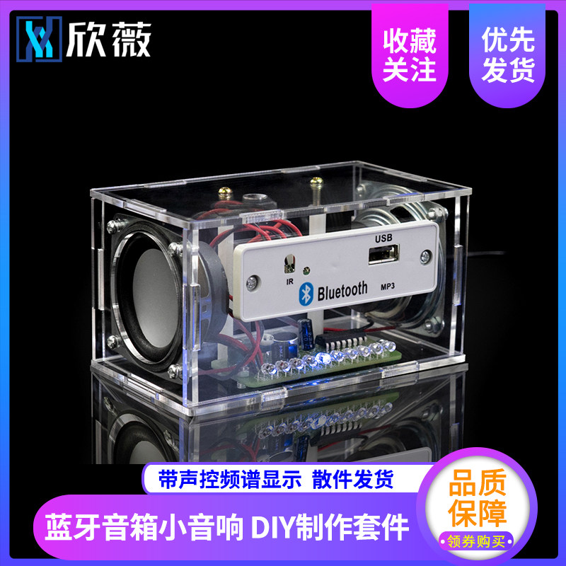 蓝牙音箱小音响diy制作套件带声控频谱显示 学生教学散件焊接练习