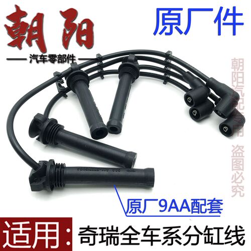 奇瑞风云2旗云2A5E5A3瑞虎3东方之子威麟V5高压线分缸线防水铜芯