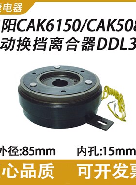 DDL3-1电磁离合器DLD3-1沈阳数控车CAK6150/5085自动换挡灵捷传动
