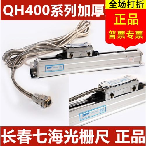 QIHAI七海光栅尺QH400-1100/1200/1300/1400/1500mm铣床车床镗床