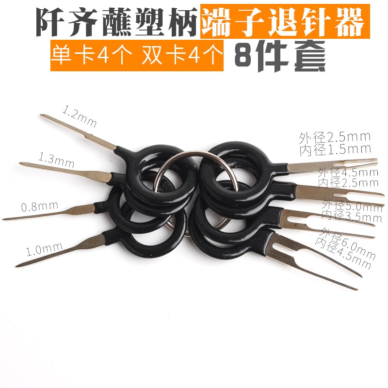退针器端子推针挑针汽车线束端子拆装工具套装5557航空插头单双针